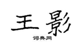 袁強王影楷書個性簽名怎么寫