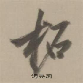 錢大昕隸書書法作品欣賞_錢大昕隸書字帖_書法字典