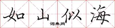 田英章如山似海楷書怎么寫