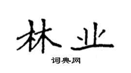 袁強林業楷書個性簽名怎么寫