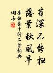 暗暗淡淡紫,融融冶冶黃。 詩詞名句