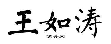 翁闓運王如濤楷書個性簽名怎么寫