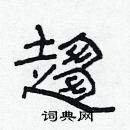 林少明寫的硬筆隸書趨