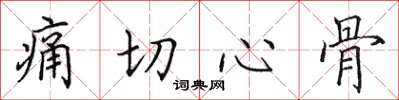 田英章痛切心骨楷書怎么寫