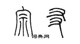 陳墨宗友篆書個性簽名怎么寫