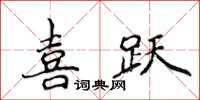 侯登峰喜躍楷書怎么寫