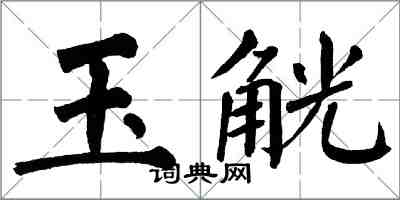 翁闓運玉觥楷書怎么寫