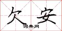 袁強欠安楷書怎么寫