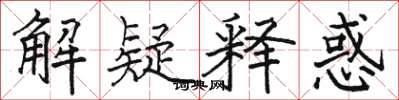 駱恆光解疑釋惑楷書怎么寫