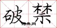 龐中華破禁楷書怎么寫