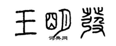 曾慶福王明發篆書個性簽名怎么寫