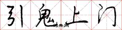 曾慶福引鬼上門行書怎么寫