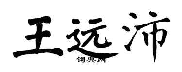 翁闓運王遠沛楷書個性簽名怎么寫