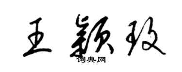 梁錦英王穎玫草書個性簽名怎么寫