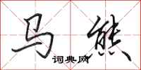 田英章馬熊行書怎么寫