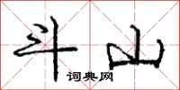 龐中華斗山行書怎么寫