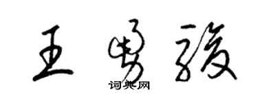 梁錦英王勇駿草書個性簽名怎么寫