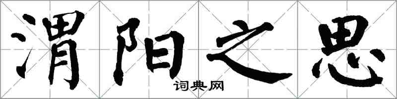 翁闓運渭陽之思楷書怎么寫