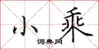 田英章小乘楷書怎么寫