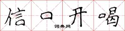 侯登峰信口開喝楷書怎么寫