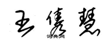 朱錫榮王雋慧草書個性簽名怎么寫