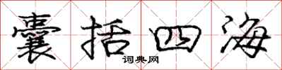 龐中華囊括四海行書怎么寫