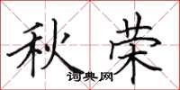 田英章秋榮楷書怎么寫