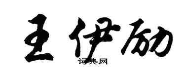 胡問遂王伊勵行書個性簽名怎么寫