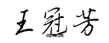 王正良王冠芳行書個性簽名怎么寫