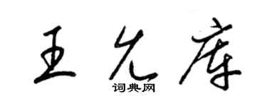 梁錦英王允庫草書個性簽名怎么寫