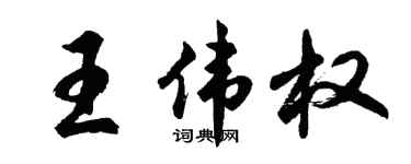 胡問遂王偉權行書個性簽名怎么寫