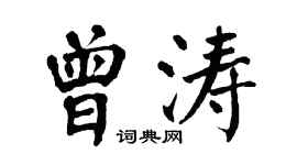 翁闓運曾濤楷書個性簽名怎么寫