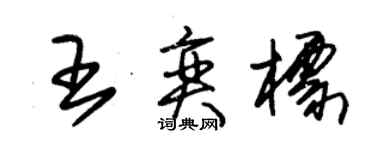 朱錫榮王奕標草書個性簽名怎么寫