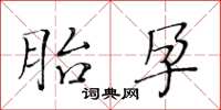 黃華生胎孕楷書怎么寫