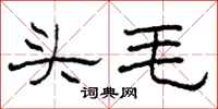 柯春海頭毛隸書怎么寫