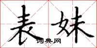 丁謙表妹楷書怎么寫