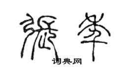 陳聲遠張年篆書個性簽名怎么寫