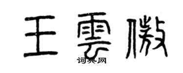 曾慶福王雲傲篆書個性簽名怎么寫