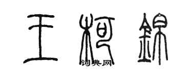 陳墨王柯錦篆書個性簽名怎么寫