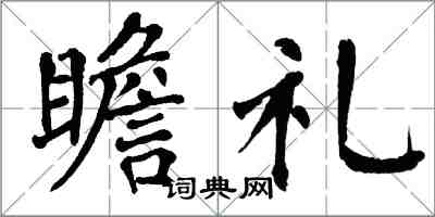 翁闓運瞻禮楷書怎么寫