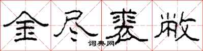 柯春海金盡裘敝隸書怎么寫