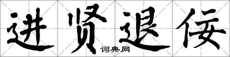 翁闓運進賢退佞楷書怎么寫
