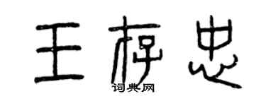 曾慶福王存忠篆書個性簽名怎么寫