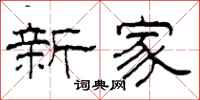 柯春海新家隸書怎么寫