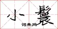 袁強小鬟楷書怎么寫