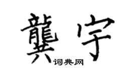 何伯昌龔宇楷書個性簽名怎么寫
