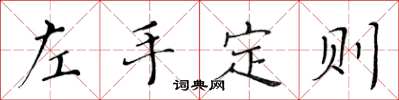黃華生左手定則楷書怎么寫