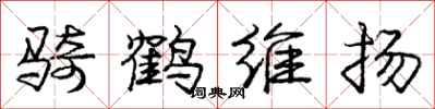 龐中華騎鶴維揚行書怎么寫