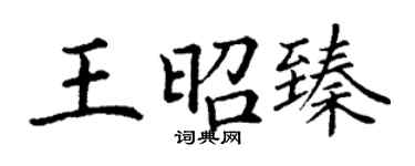 丁謙王昭臻楷書個性簽名怎么寫