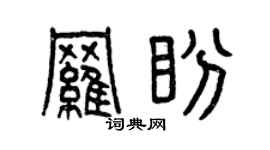 曾慶福羅盼篆書個性簽名怎么寫